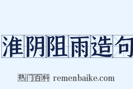 淮阴阻雨造句是什么意思的图片